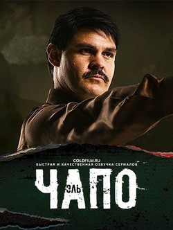 Эль Чапо