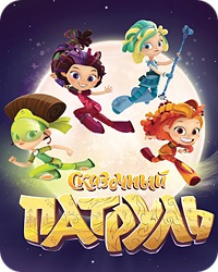 Сказочный патруль хроники чудес