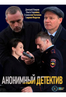 Анонимный детектив