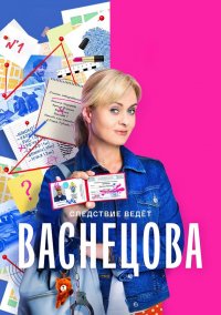 Васнецова сериал