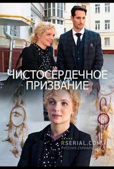 Чистосердечное призвание сериал