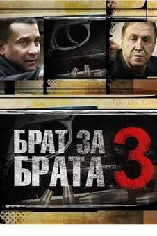 Брат за брата 3 сезон
