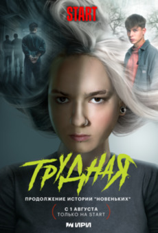 Трудная сериал