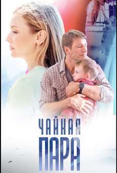 Чайная пара