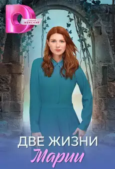 Две жизни Марии