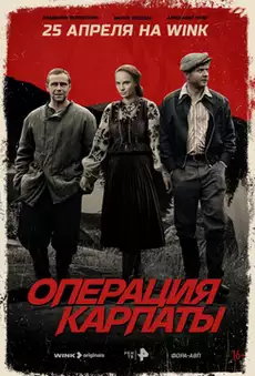 Операция «Карпаты» 2 сезон