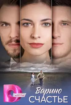 Варино счастье