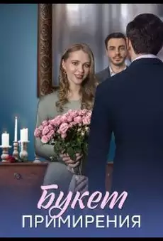 Букет примирения