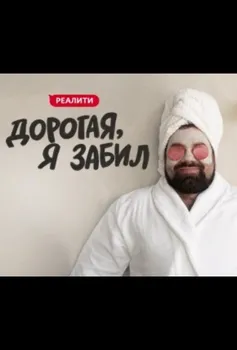 Дорогая, я забил новый сезон