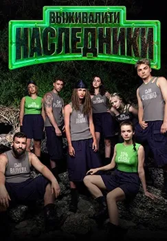 Выживалити. Наследники