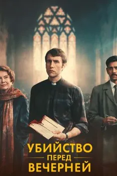 Убийство перед вечерней