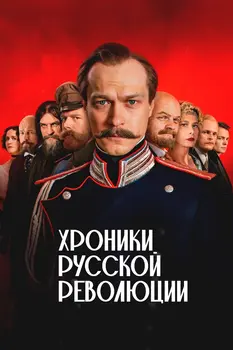 Хроники русской революции