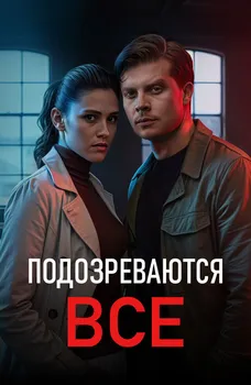 Подозреваются все
