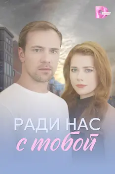 Ради нас с тобой