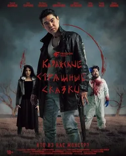 Казахские страшные сказки